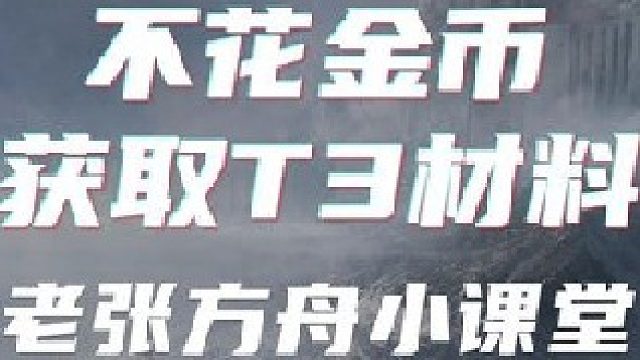 方舟小课堂第3期：教如何不花金币就获取T3的材料