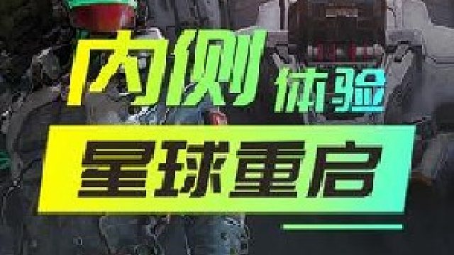 星球重启内侧体验／你们觉得跟黎明觉醒比对哪个更好玩？