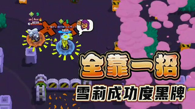 荒野乱斗：雪莉成功渡黑全靠一招！