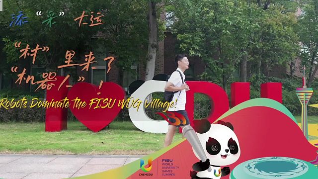 添“采”大运之村里来了机器人