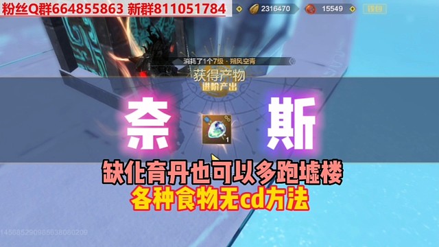 奈斯总于暴了，缺化育丹的朋友可以多跑墟楼，各种食物无cd方法。