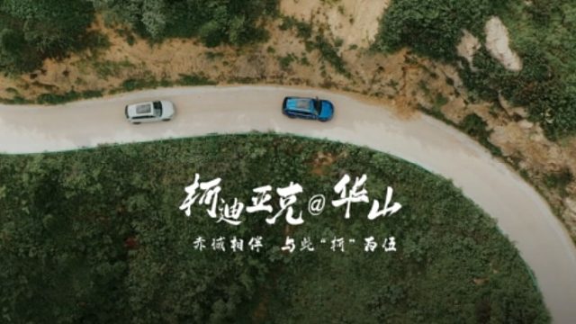 #赤诚相伴与此“柯”为伍全新柯迪亚克攀岳登峰之旅和华山来个拥抱，对夏天撒个野快来享受对平淡生