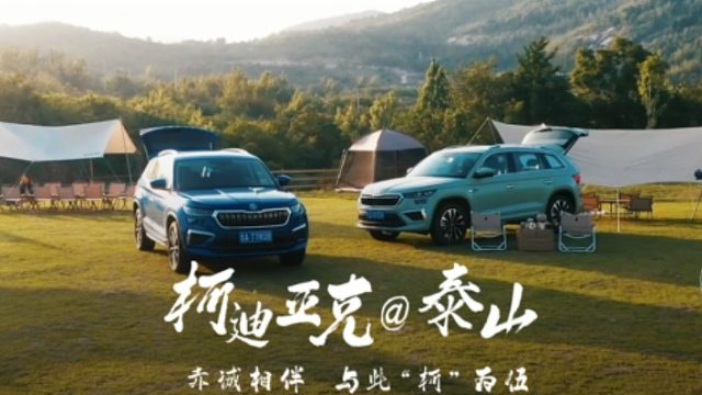 #赤诚相伴与此“柯”为伍全新柯迪亚克攀岳登峰之旅都说露营是成年人的过家家那可不止，面朝夕阳向