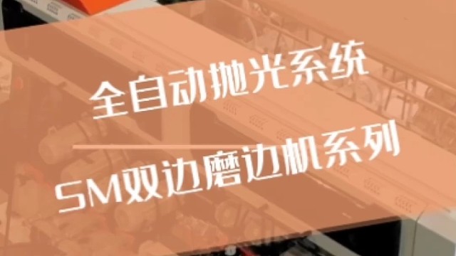 磨边机采用气动抛光系统，无需繁琐调整