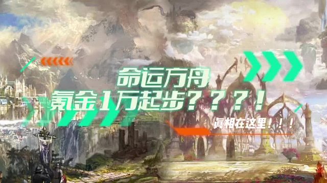 【命运方舟】命运方舟了氪金一万起步真相在这里