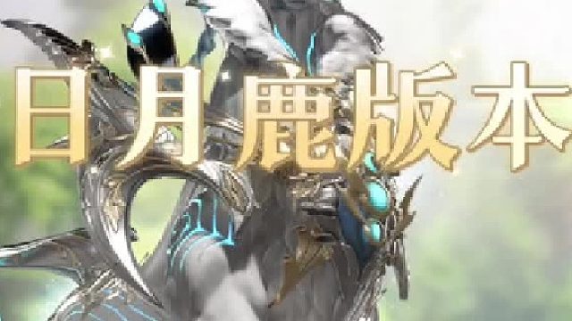 【命运方舟】命运方舟日月鹿强势职业推荐