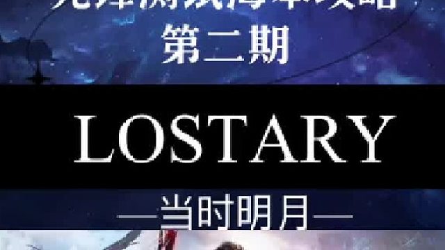 【命运方舟】命运方舟先锋测试海本攻略第二期静谧的卡尔科萨