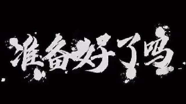 【命运方舟】你准备好了吗命运方舟炫酷来袭