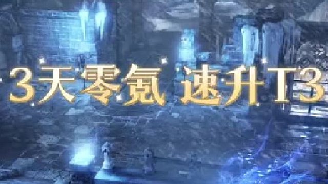 【命运方舟】3天0氪速升T3保姆级攻略