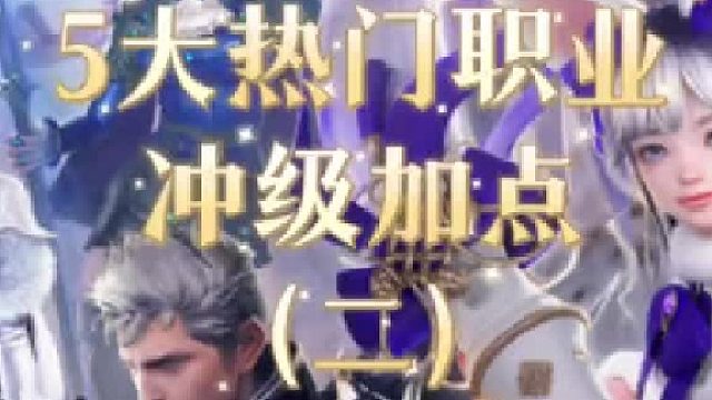 【命运方舟】5大热门职业冲级加点二命运方舟