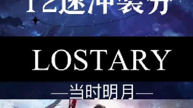 【命运方舟】T2如何速冲装分看这里