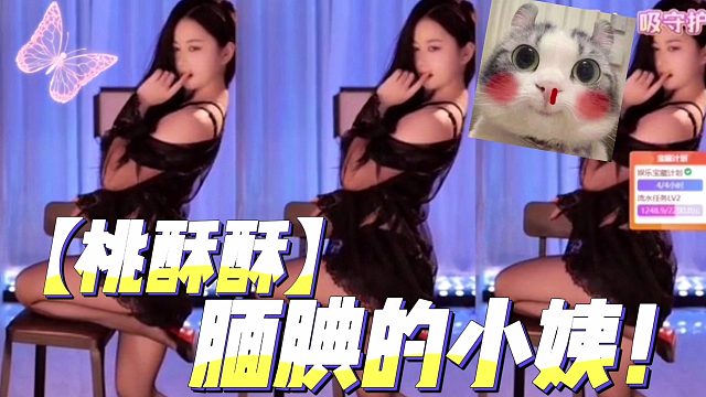 【桃酥酥】腼腆的小姨！