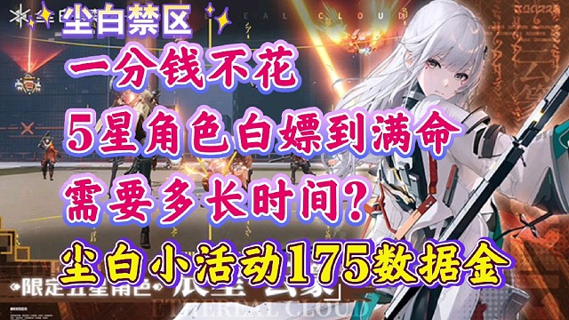 【尘白禁区】一分钱不花，五星角色白嫖到满命，需要多长时间？网页小活动奖励175数据金！