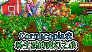 Cornucopia：2.5D農(nóng)場生活RPG，養(yǎng)寵物、種莊稼、結(jié)婚生子，你的冒險之旅從這里開始！