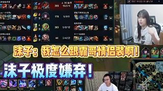 【沫子】沫子被官方安排跟霸哥一樣的衣服！沫子極度嫌棄！