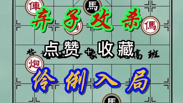 背谱王子【象棋】：弃子攻杀，伶俐入局