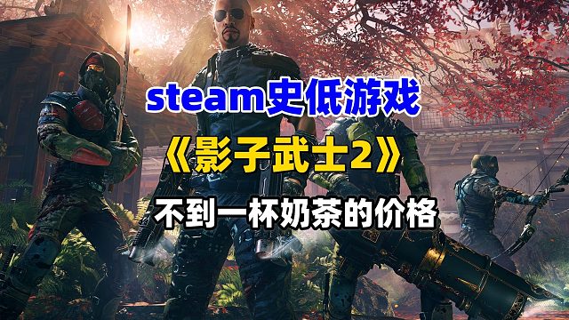 10块钱入手特别好评的射击刷宝游戏《影子武士2》