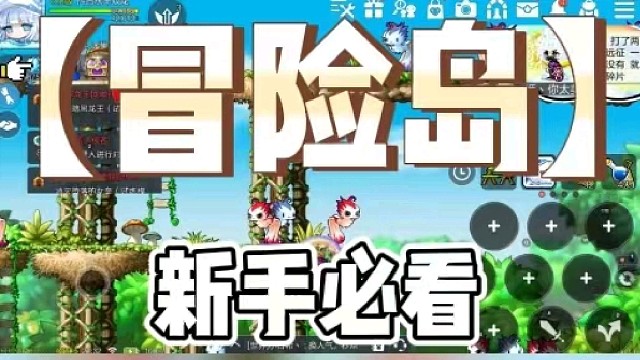 【冒险岛】新手必看