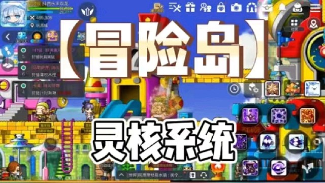 【冒险岛】灵核系统