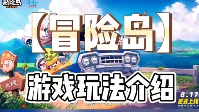 【冒险岛】游戏玩法介绍