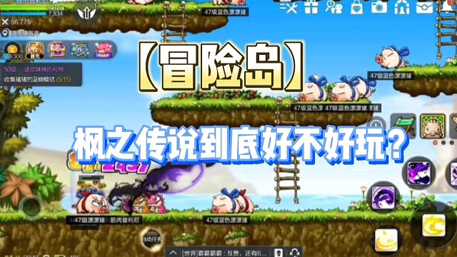 【冒险岛】枫之传说到底好不好玩？