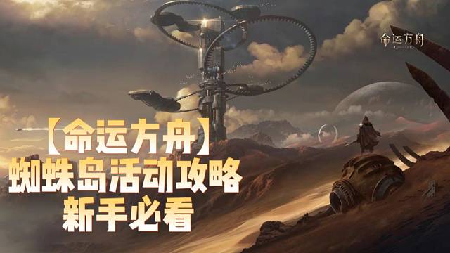 【命运方舟】蜘蛛岛活动攻略新手必看