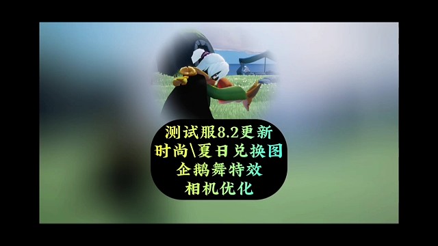 测试服8.2更新，时尚日和夏之日兑换图，企鹅舞加特效，相机优化