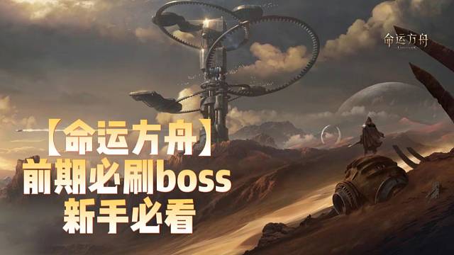 【命运方舟】前期必刷boss新手必看