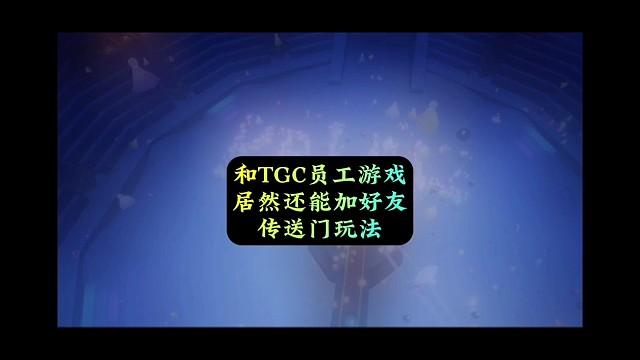 和TGC员工玩游戏，还能加好友？传送门好神奇