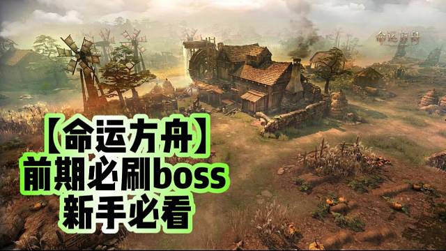 【命运方舟】前期必刷boss新手必看