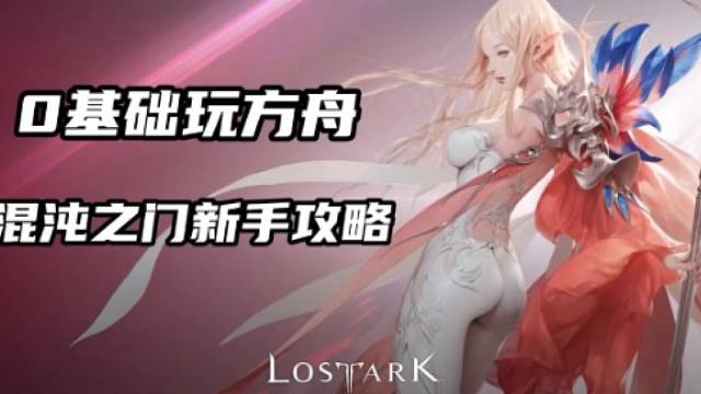 【命运方舟】混沌之门攻略上集新手必看