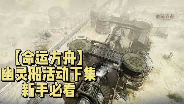 【命运方舟】幽灵船活动攻略下集新手必看
