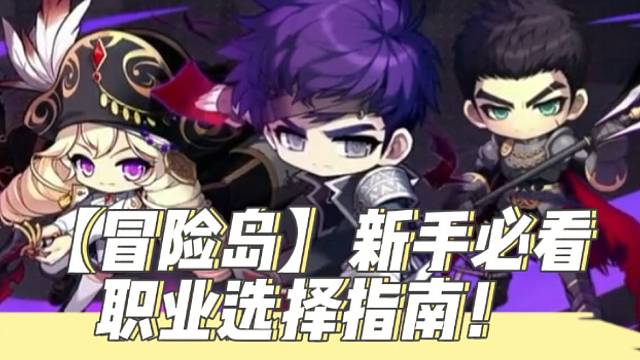 【冒险岛】新手必看：职业选择指南！