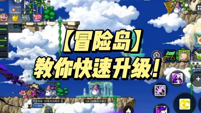 【冒险岛】教你快速升级！