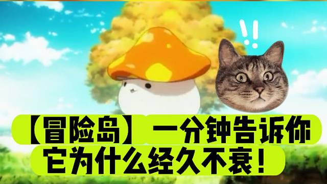 【冒险岛】一分钟告诉你它为什么经久不衰！