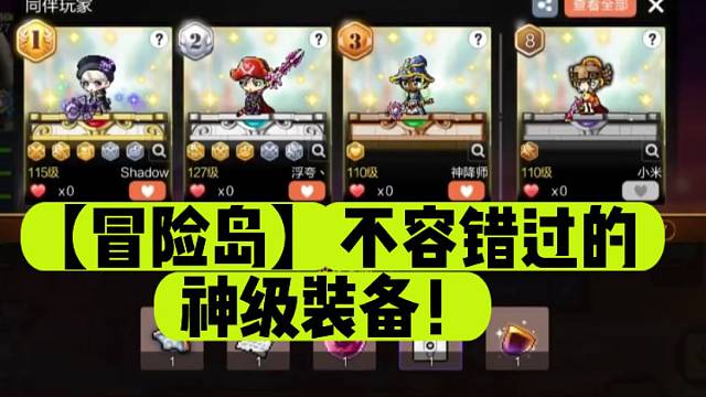 【冒险岛】不容错过的神级装备！