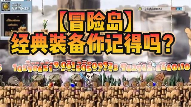 【冒险岛】经典装备你记得吗？