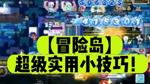 【冒险岛】超级实用小技巧！