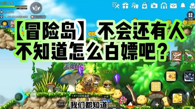 【冒险岛】不会还有人不知道怎么白嫖吧？
