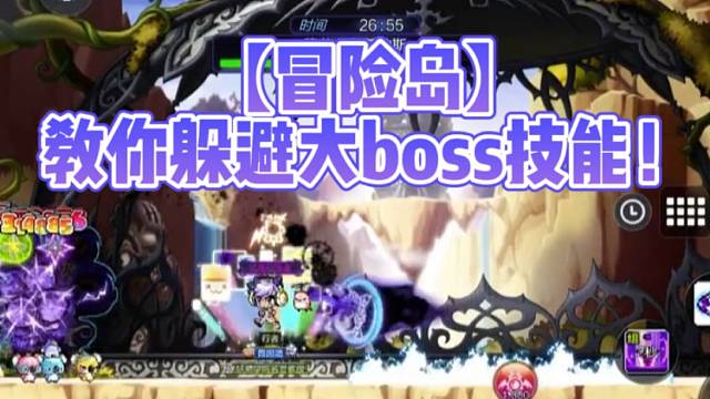 【冒险岛】教你躲避大boss技能！