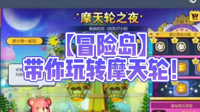 【冒险岛】带你玩转摩天轮！