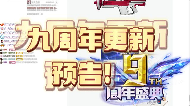 【枪神纪】九周年更新公告热辣来袭