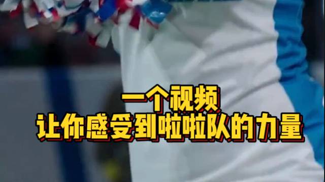 【啦啦队】一个视频让你感受啦啦队的力量