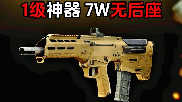 1级萌新神器 便宜无后座 逃离塔科夫