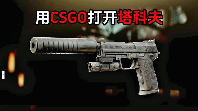 用CSGO打开塔科夫 逃离塔科夫