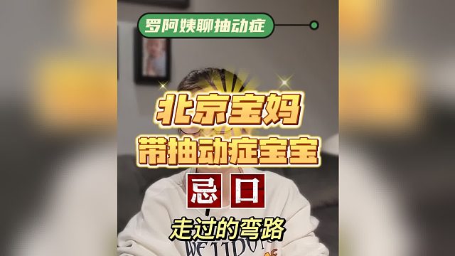 看哭了：这个北京宝妈太不容易了，为了给孩子治疗抽动症，走了太多弯路