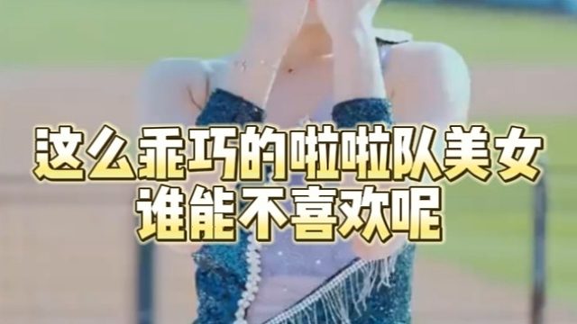 这么乖巧的啦啦队美女谁能不喜欢呢