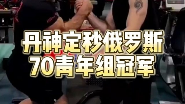 丹神定秒俄罗斯70青年组冠军