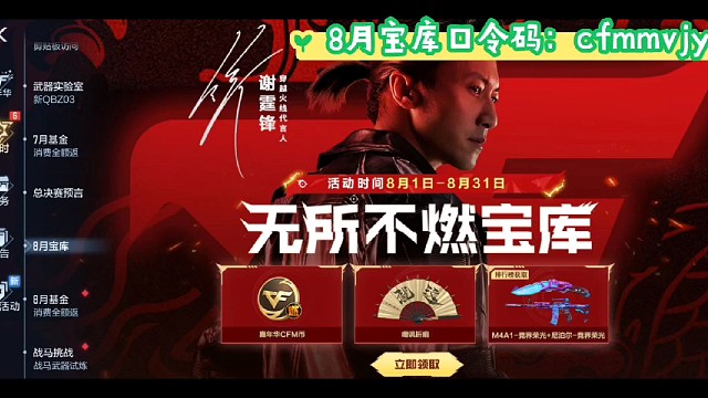 cf手游8月宝库兑换码：cfmmvjy