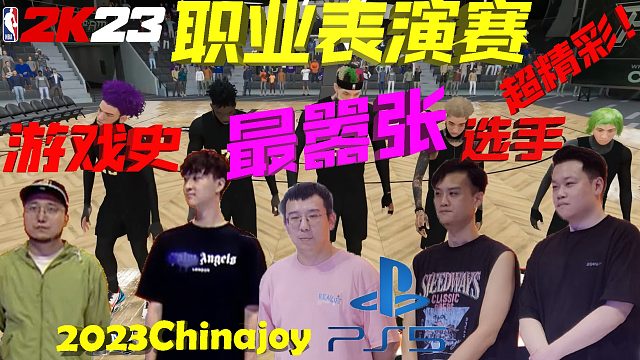【RD】游戏史上最嚣张的选手！亚洲首次NBA2K职业战队表演赛！Chinajoy索尼展区的篮球盛宴！